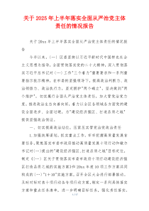 关于2025年上半年落实全面从严治党主体责任的情况报告