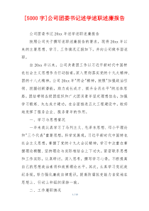 [5000字]公司团委书记述学述职述廉报告