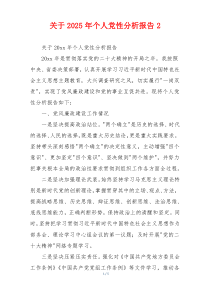 关于2025年个人党性分析报告2