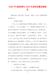 [5000字]副检察长2025年述职述廉述德报告