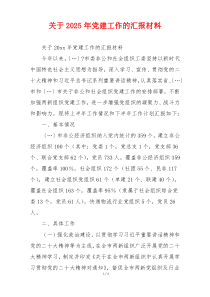 关于2025年党建工作的汇报材料