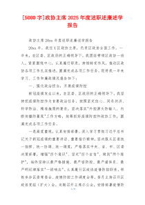 [5000字]政协主席2025年度述职述廉述学报告