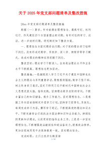 关于2025年党支部问题清单及整改措施