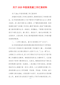 关于2025年医保党建工作汇报材料