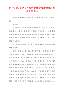 [5300字]在学习贯彻六中全会精神动员部署会上的讲话