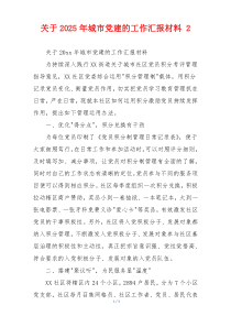 关于2025年城市党建的工作汇报材料 2