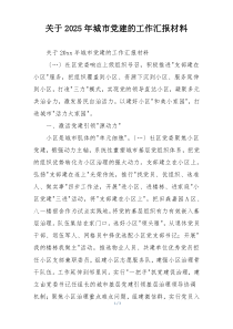 关于2025年城市党建的工作汇报材料
