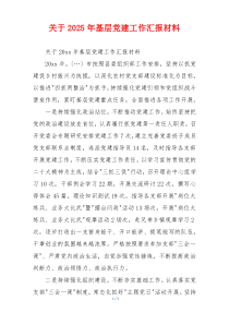 关于2025年基层党建工作汇报材料