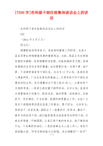 [7300字]在科级干部任前集体谈话会上的讲话