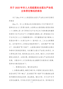 关于2025年市人大党组落实全面从严治党主体责任情况的报告