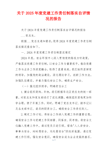 关于2025年度党建工作责任制落实自评情况的报告