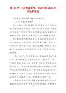 [8100字]公司党委委员、副总经理2025年度述职报告