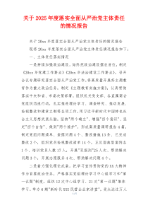 关于2025年度落实全面从严治党主体责任的情况报告