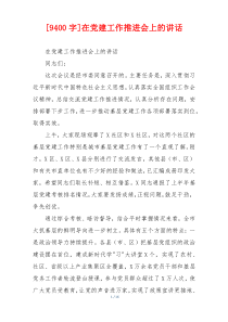 [9400字]在党建工作推进会上的讲话