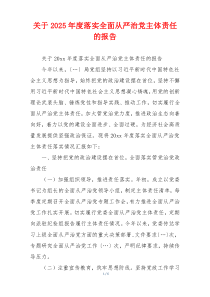 关于2025年度落实全面从严治党主体责任的报告