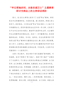 “牢记领袖训词，永做忠诚卫士”主题教育研讨交流会上的主持讲话消防
