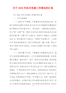 关于2025年机关党建工作情况的汇报