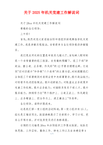 关于2025年机关党建工作解说词