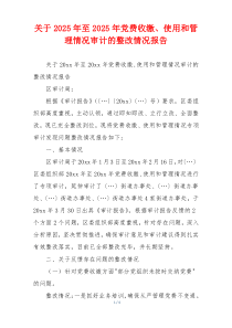 关于2025年至2025年党费收缴、使用和管理情况审计的整改情况报告