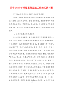 关于2025年银行系统党建工作的汇报材料