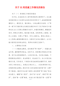 关于XX局党建工作情况的报告