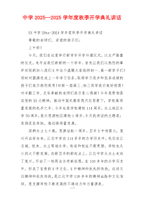 中学2025—2025学年度秋季开学典礼讲话