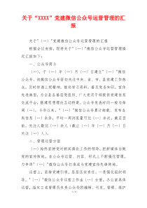 关于“XXXX”党建微信公众号运营管理的汇报
