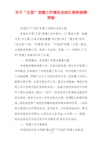 关于“五型”党建工作情况总结汇报林场精悍版