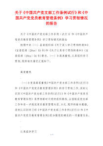 关于《中国共产党支部工作条例试行》和《中国共产党党员教育管理条例》学习贯彻情况的报告
