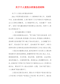 关于个人党性分析报告的材料