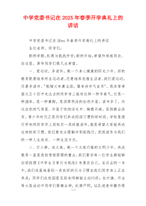 中学党委书记在2025年春季开学典礼上的讲话