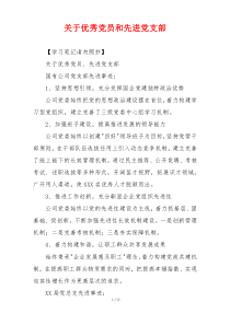 关于优秀党员和先进党支部