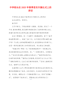 中学校长在2025年春季首次升旗仪式上的讲话