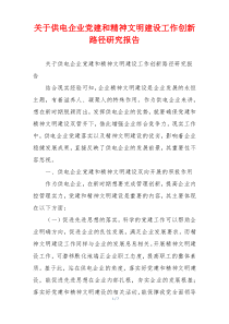 关于供电企业党建和精神文明建设工作创新路径研究报告