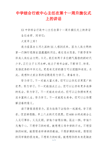 中学综合行政中心主任在第十一周升旗仪式上的讲话