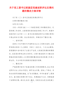 关于党工委书记抓基层党建述职评议反馈问题的整改方案详情