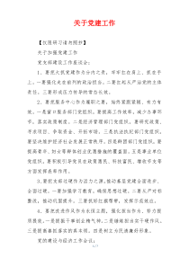 关于党建工作