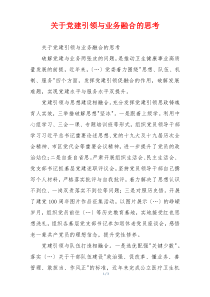 关于党建引领与业务融合的思考