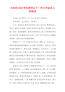 主任在2025年全校关心下一代工作会议上的讲话