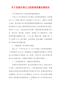 关于党建引领公立医院高质量发展报告