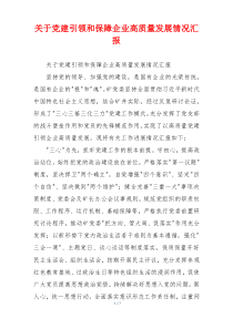 关于党建引领和保障企业高质量发展情况汇报