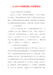 乡2025年党管武装工作述职报告