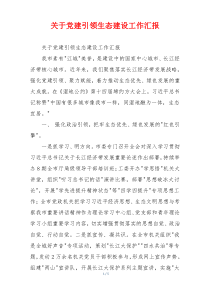 关于党建引领生态建设工作汇报