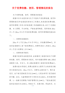 关于党费收缴、使用、管理情况的报告
