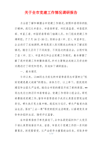 关于全市党建工作情况调研报告