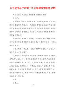 关于全面从严治党工作的督查反馈约谈提纲