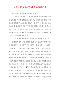 关于公司党建工作建设的情况汇报