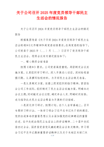 关于公司召开2025年度党员领导干部民主生活会的情况报告