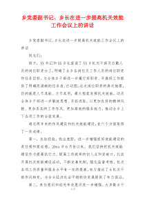 乡党委副书记、乡长在进一步提高机关效能工作会议上的讲话
