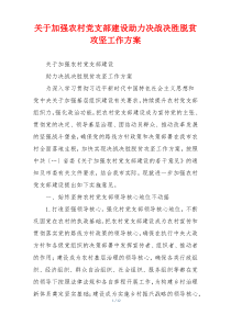 关于加强农村党支部建设助力决战决胜脱贫攻坚工作方案